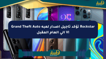 Rockstar تؤكد تأجيل إصدار لعبة Grand Theft Auto VI إلى العام المقبل